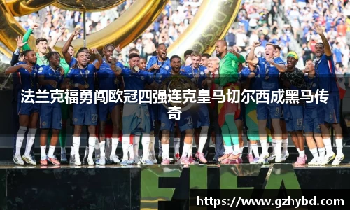 zoty中欧法兰克福勇闯欧冠四强连克皇马切尔西成黑马传奇