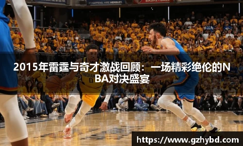 zoty中欧2015年雷霆与奇才激战回顾：一场精彩绝伦的NBA对决盛宴