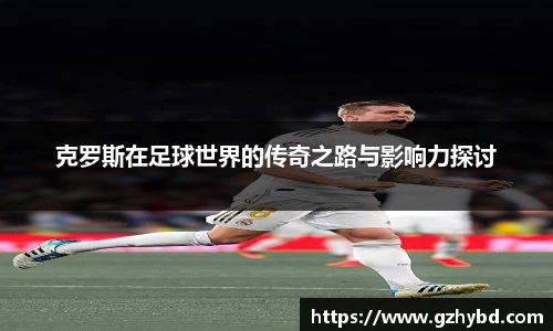 zoty中欧克罗斯在足球世界的传奇之路与影响力探讨