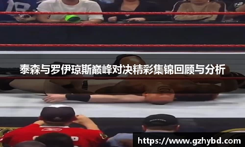 zoty中欧泰森与罗伊琼斯巅峰对决精彩集锦回顾与分析