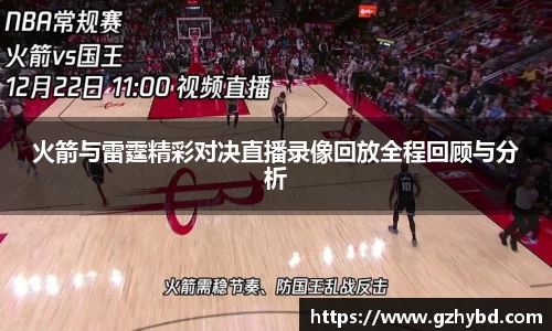zoty中欧火箭与雷霆精彩对决直播录像回放全程回顾与分析